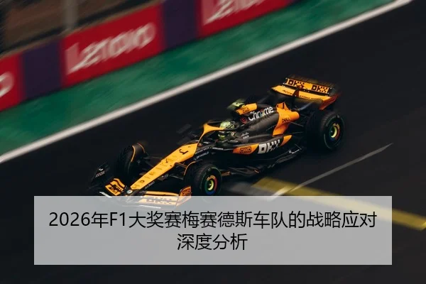 2026年F1大奖赛梅赛德斯车队的战略应对深度分析