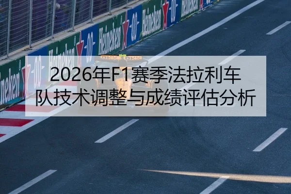 2026年F1赛季法拉利车队技术调整与成绩评估分析