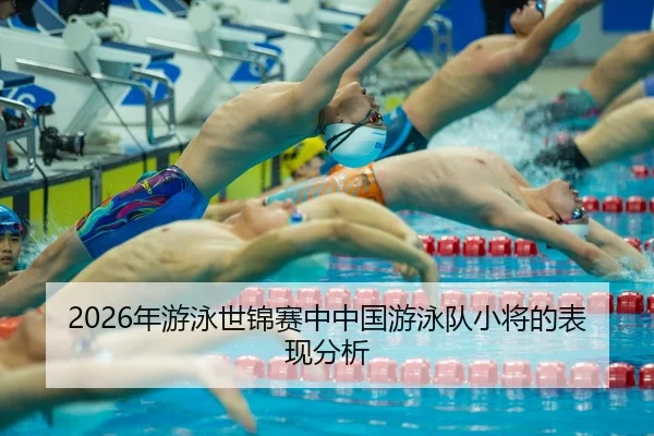 nian-you-yong-shi-jin-sai-zhong-zhong-guo-you-yong-dui-xiao-jiang-de-biao-xian-fen-xi-2-338.jpg