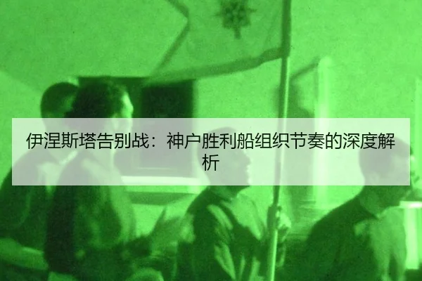 yi-nie-si-ta-gao-bie-zhan-shen-hu-sheng-li-chuan-zu-zhi-jie-zou-de-shen-du-jie-xi-2-890.jpg