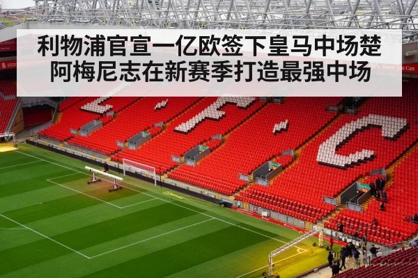 利物浦官宣一亿欧签下皇马中场楚阿梅尼志在新赛季打造最强中场