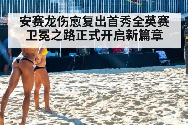 安赛龙伤愈复出首秀全英赛卫冕之路正式开启新篇章