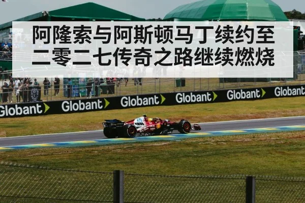 阿隆索与阿斯顿马丁续约至二零二七传奇之路继续燃烧
