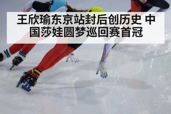 王欣瑜东京站封后创历史 中国莎娃圆梦巡回赛首冠