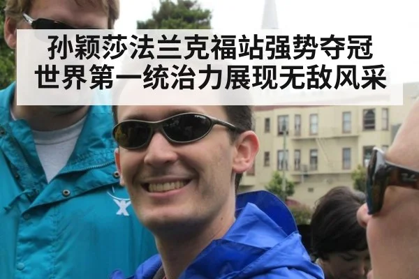 孙颖莎法兰克福站强势夺冠 世界第一统治力展现无敌风采