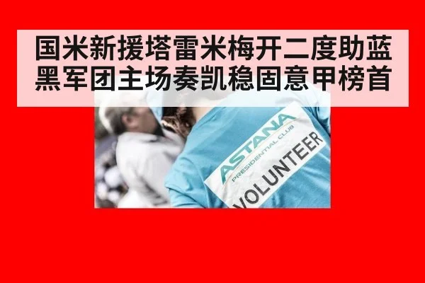 国米新援塔雷米梅开二度助蓝黑军团主场奏凯稳固意甲榜首