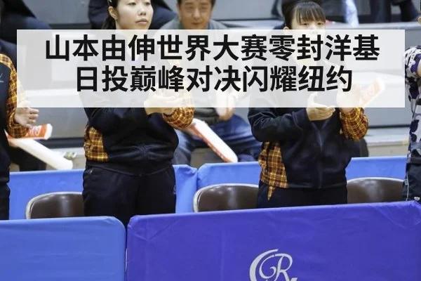 山本由伸世界大赛零封洋基 日投巅峰对决闪耀纽约