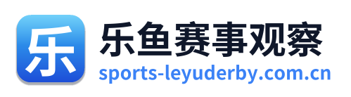 乐鱼赛事观察